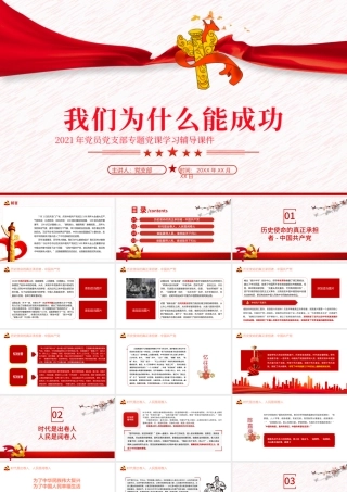 我们为什么能成功PPT中国共产党是历史使命的真正承担者坚持共产党的坚强领导党课下载.pptx