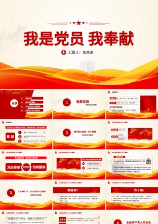 我是党员我奉献不忘初心跟党走微党课PPT-含讲稿.pptx