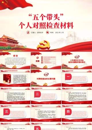 五个带头”个人对照检查材料PPT大气简洁2021年度党史学习教育专题民主生活会专题党课.pptx