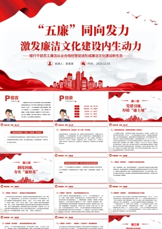 五廉同向发力激发廉洁文化建设内生动力PPT红色精美银行廉洁从业合规经营廉政教育党课.pptx