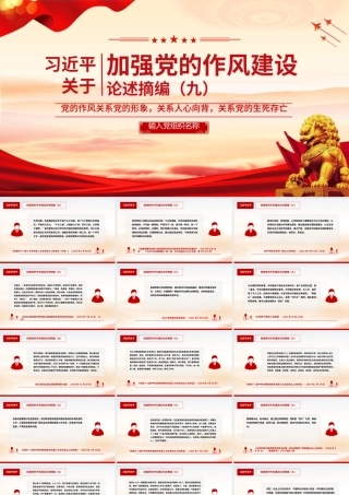 习近平关于加强党的作风建设论述摘编（九）PPT党课课件.pptx