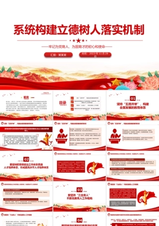 系统构建立德树人落实机制PPT大气简洁牢记为党育人为国育才的初心和使命全面贯彻党的教育方针党课.pptx