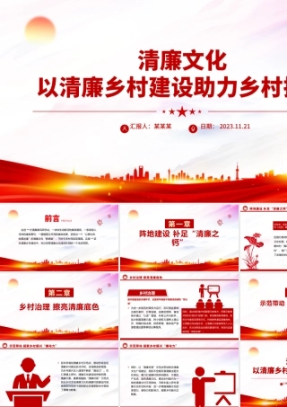 乡村清廉文化PPT精美简洁以清廉乡村建设助力乡村振兴专题党课下载.pptx