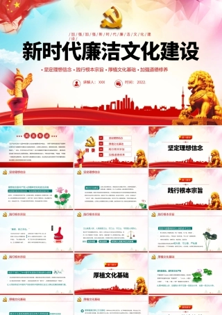 新时代廉洁文化建设PPT简约中国风党风廉政专题微党课课件模板.pptx