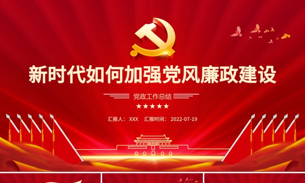 新时代如何加强党风廉政建设PPT红色简约风廉政廉洁专题党课课件模板.pptx