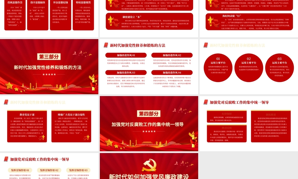新时代如何加强党风廉政建设PPT红色简约风廉政廉洁专题党课课件模板.pptx