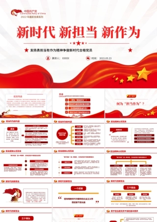 新时代新担当新作为PPT大气党政风发扬勇担当有作为精神争做新时代合格党员微党课课件模板.pptx