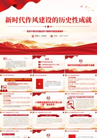 新时代作风建设的历史性成就PPT党政风党员干部作风建设学习教育专题党课课件.pptx