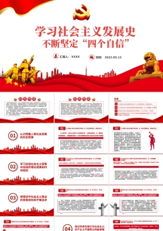 学习社会主义发展史不断坚定四个自信PPT党政风党员干部培训微党课课件模板.pptx