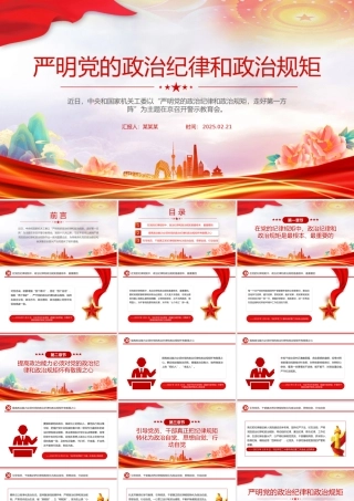 严明党的政治纪律和政治规矩PPT全面从严治党微党课.pptx