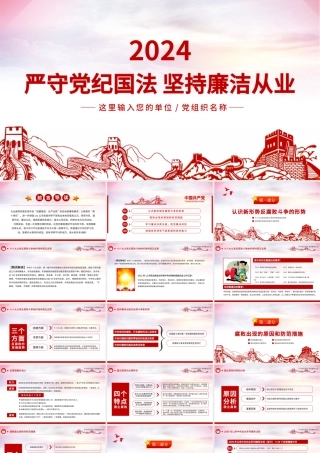 严守党纪国法坚持廉洁从业廉政PPT课件.pptx