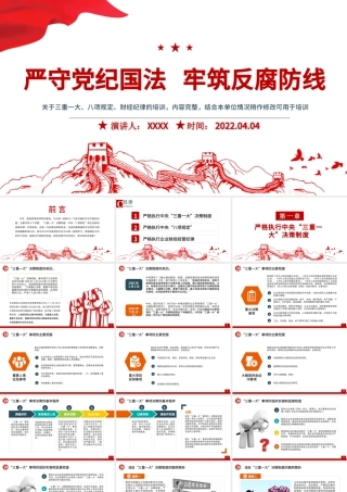 严守党纪国法牢筑反腐防线PPT党政风2022年反腐倡廉党风廉政专题微党课课件模板.pptx