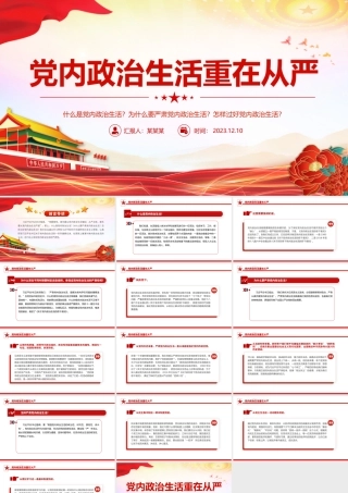 严肃党内政治生活PPT红色简洁党要管党全面从严治党基层党组织辅导课件.pptx