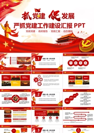严抓党建工作建设汇报PPT.pptx