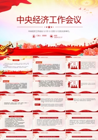 一文解读2025中央经济工作会议精神PPT党课下载.pptx