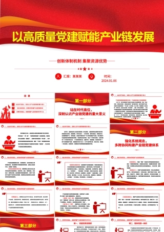 以高质量党建助力产业链发展ppt简洁时尚创新体制机制集聚资源优势微党课.pptx