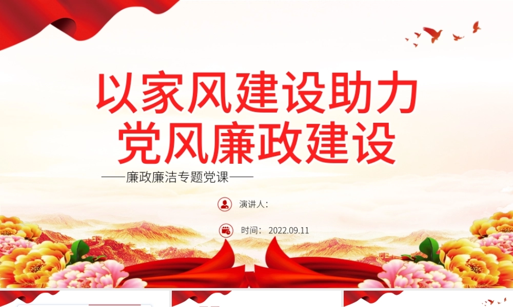 以家风建设助力党风廉政建设PPT红色简约风廉政廉洁专题党课.pptx