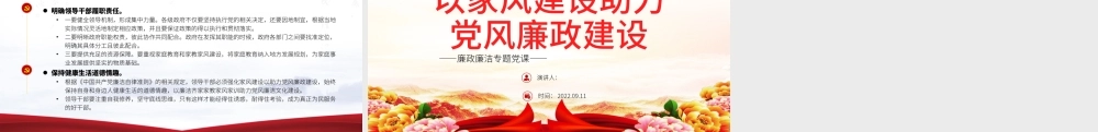 以家风建设助力党风廉政建设PPT红色简约风廉政廉洁专题党课.pptx