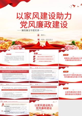 以家风建设助力党风廉政建设PPT红色简约风廉政廉洁专题党课.pptx