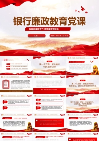 银行廉政教育党课PPT简洁党政风反腐倡廉树正气清正廉洁育新风廉政警示教育党课.pptx