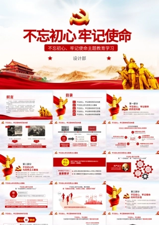 原创共产党不忘初心牢记使命主题学习教育微党课-版权可商用.pptx