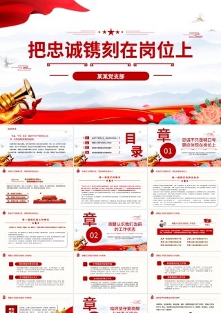 原创红色七一党课建党100周年党课讲稿把忠诚镌刻在岗位上做合格共产党员PPT模板.pptx