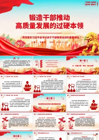 着力锻造干部推动高质量发展的过硬本领ppt党建风干部教育培训专题微党课课件.pptx