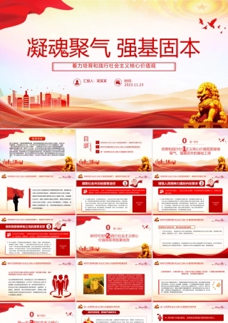 着力培育和践行社会主义核心价值观PPT红色简洁凝魂聚气强基固本用中国精神激发中国力量党课__.pptx