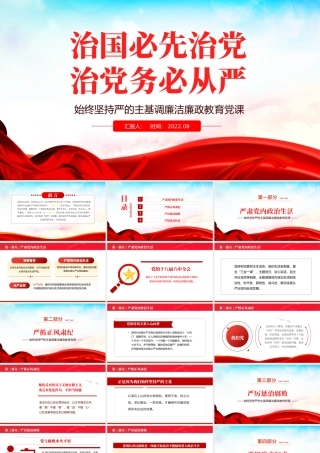 治国必先治党治党务必从严PPT党政风始终坚持严的主基调廉洁廉政教育党课课件模板.pptx