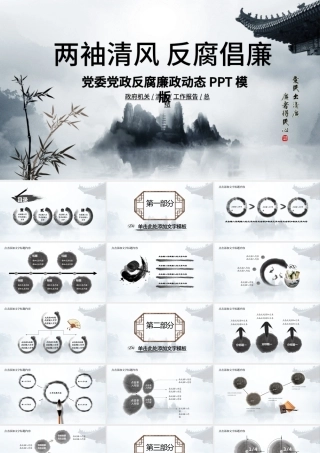 中国风廉政建设廉洁自律PPT.pptx