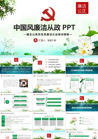 中国风廉政廉洁教育党员干部廉洁从业PPT.pptx