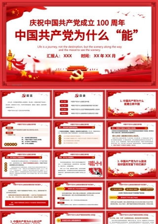 中国共产党为什么“能”庆祝中国共产党成立100周年专题党课PPT模板.pptx