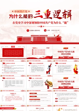 中国共产党为什么能的三重逻辑.pptx