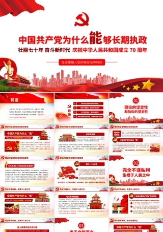 中国共产党为什么能够长期执政.pptx