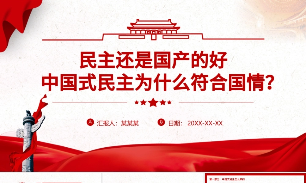 中国式民主为什么符合国情PPT红色精品中国式民主还是国产的好专题党课课件模板.pptx