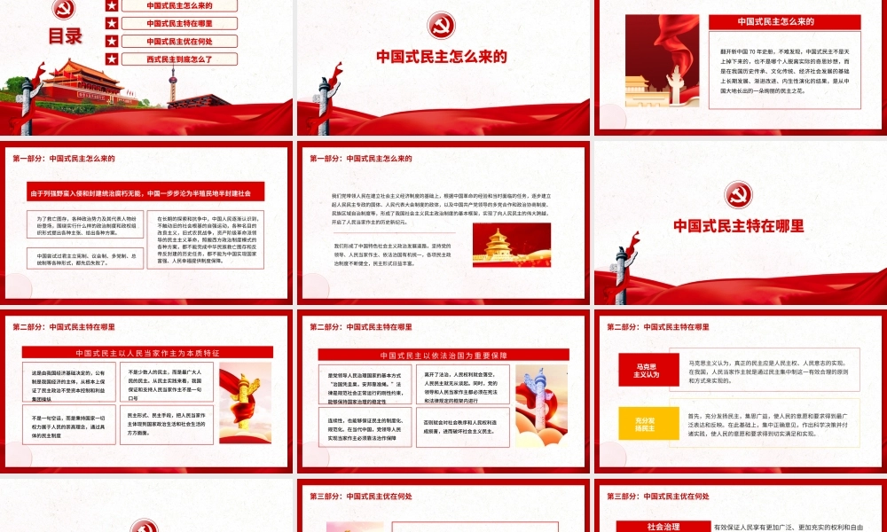 中国式民主为什么符合国情PPT红色精品中国式民主还是国产的好专题党课课件模板.pptx