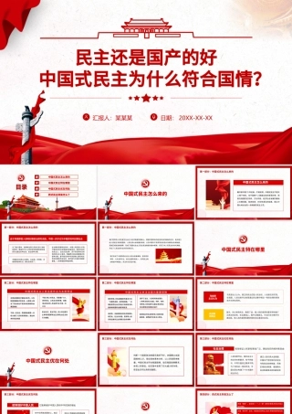 中国式民主为什么符合国情PPT红色精品中国式民主还是国产的好专题党课课件模板.pptx