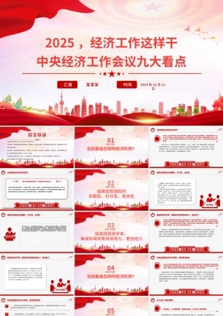 中央经济工作会议九大看点PPT精美简洁2025经济工作这样干党课课件.pptx