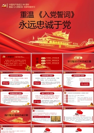 重温《入党誓言》入党誓词永远忠诚于党PPT模板-含讲稿.pptx