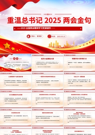 重温总书记2025两会金句PPT红色大气两会精神学习课件.pptx