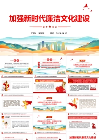 注重加强新时代廉洁文化建设PPT党政风党员干部廉政教育党课课件.pptx