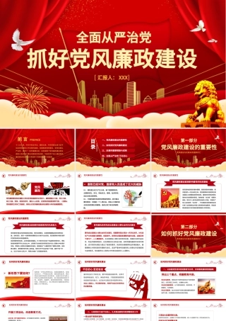 抓好党风廉政建设党课ppt反腐从严治党-含讲稿.pptx