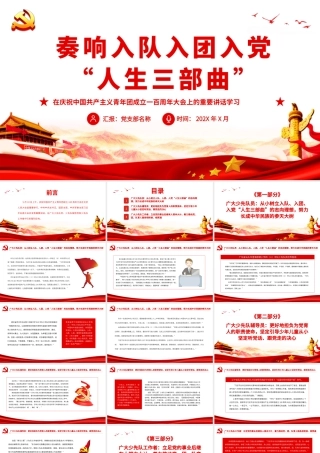 奏响入队入团入党“人生三部曲”.pptx
