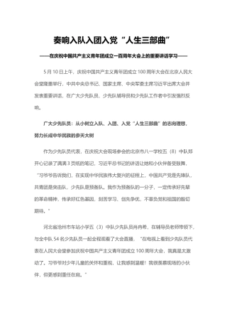 奏响入队入团入党人生三部曲PPT在庆祝中国共产主义青年团成立一百周年大会上的重要讲话学习课件.docx