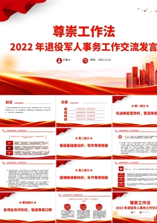 尊崇工作法PPT简洁大气2022年退役军人事务工作交流发言微党课党建课件.pptx