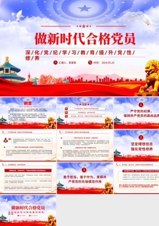 做新时代合格党员PPT精美创意2024年深化党纪学习教育提升党性修养党课课件.pptx
