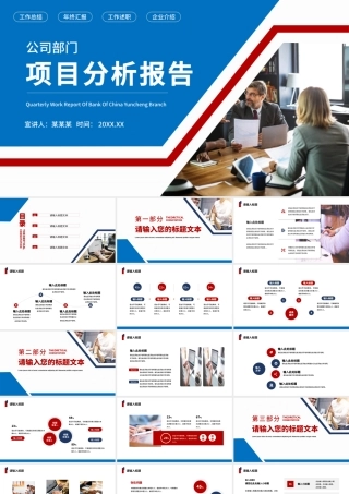 2022公司部门项目分析报告PPT红蓝商务风企业分析报告模板.pptx