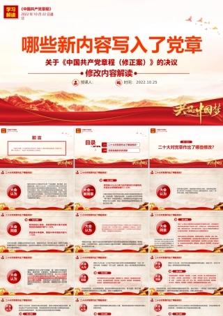 2022关于《中国共产党章程（修正案）》的决议PPT红色大气写入党章的新内容学习解读党课课件.pptx