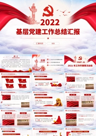 2022基层党建工作总结汇报PPT红色党政风党员干部不忘初心牢记使命工作总结专题党课课件模板.pptx
