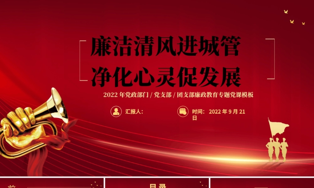 2022廉洁清风进城管精华心灵促发展PPT党政党建风廉政教育专题党课课件模板.pptx